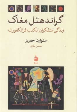 گراند هتل مغاک